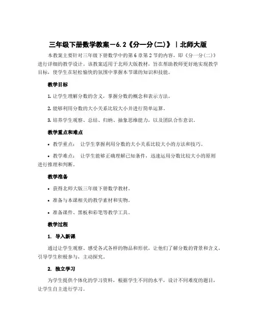 三年级下册数学教案-6.2《分一分(二)》｜北师大版