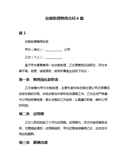 总裁助理聘用合同4篇