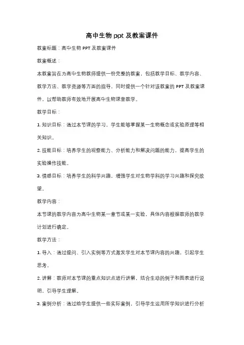 高中生物ppt及教案课件
