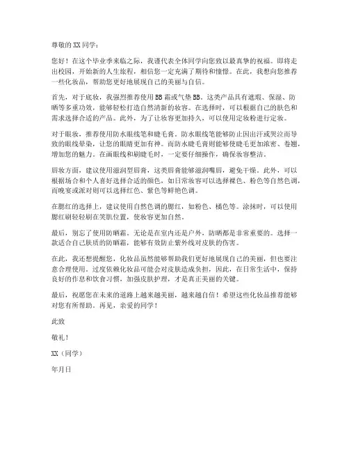 毕业寄化妆品推荐信模板