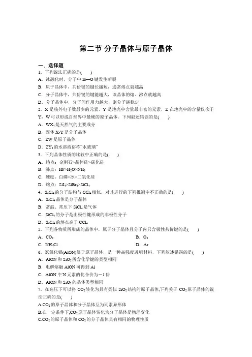高二化学人教版选修3第三章第二节 分子晶体与原子晶体 强化练习