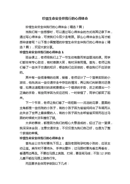 珍惜生命安全伴我行的心得体会