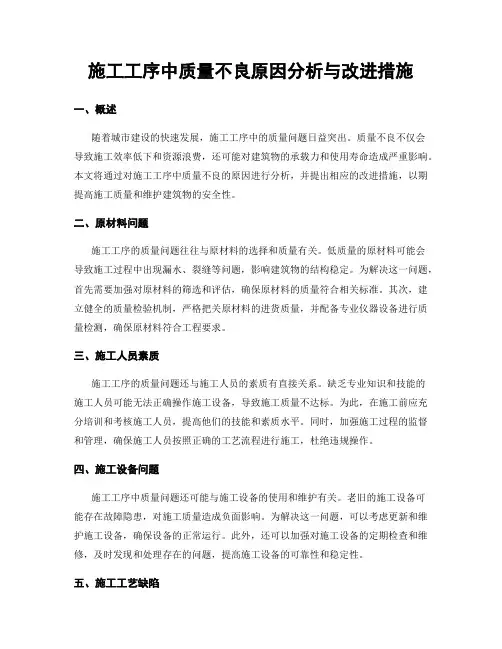 施工工序中质量不良原因分析与改进措施
