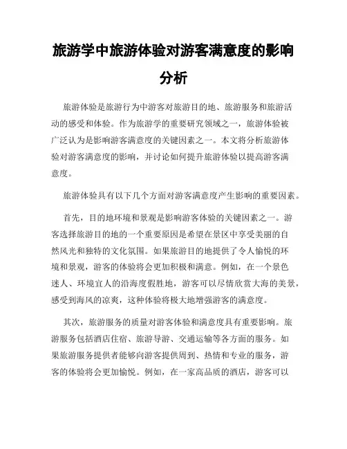 旅游学中旅游体验对游客满意度的影响分析
