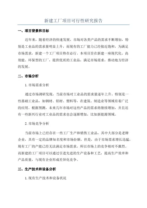 新建工厂项目可行性研究报告