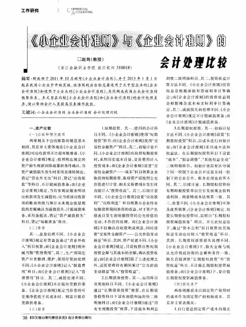 《小企业会计准则》与《企业会计准则》的会计处理比较