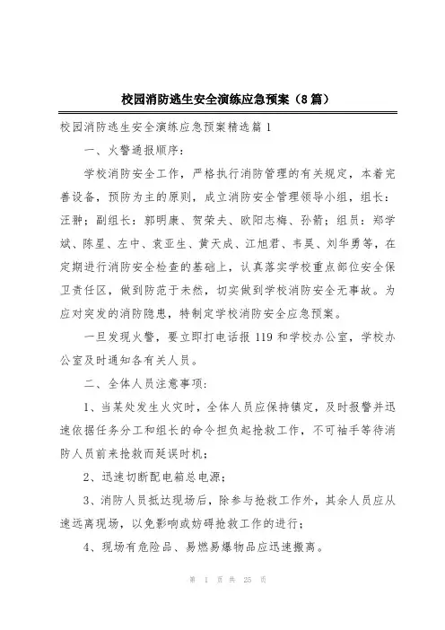 校园消防逃生安全演练应急预案(8篇)