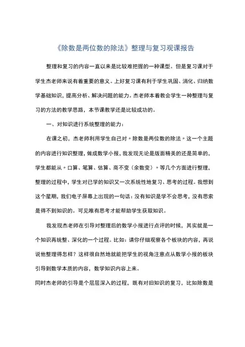 除数是两位数的除法整理与复习观课报告
