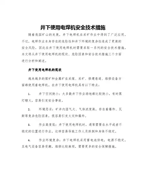 井下使用电焊机安全技术措施