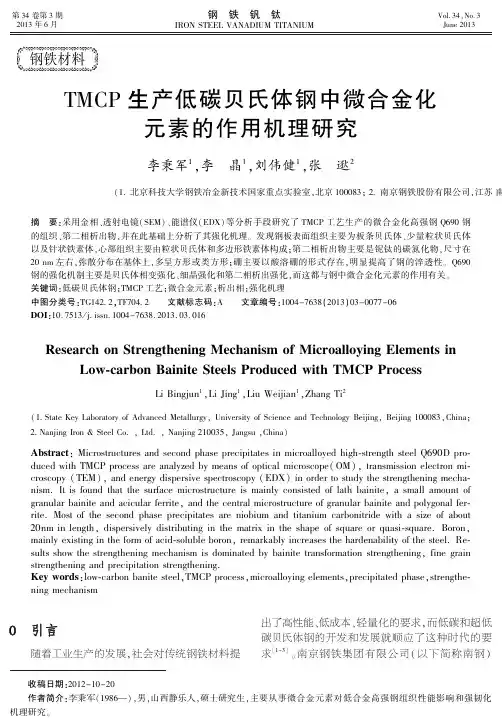 TMCP生产低碳贝氏体钢中微合金化元素的作用机理研究-钢铁钒钛