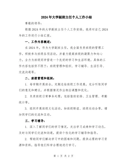2024年大学副班主任个人工作小结