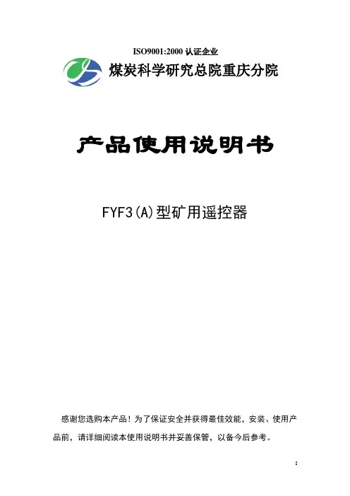FYF3(A)型矿用遥控器说明书