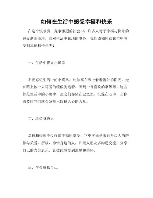 如何在生活中感受幸福和快乐