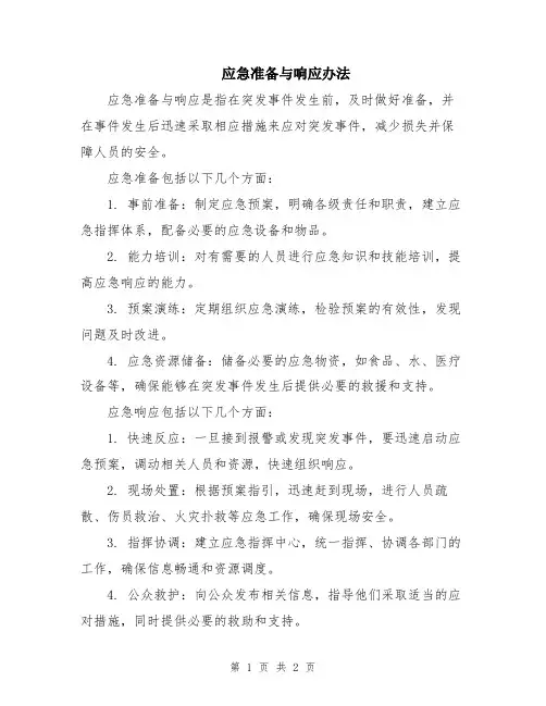 应急准备与响应办法