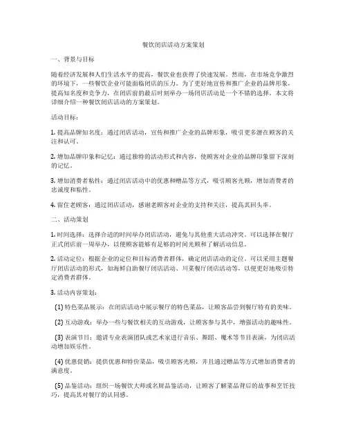 餐饮闭店活动方案策划