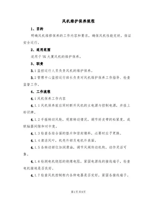 风机维护保养规程（5篇）
