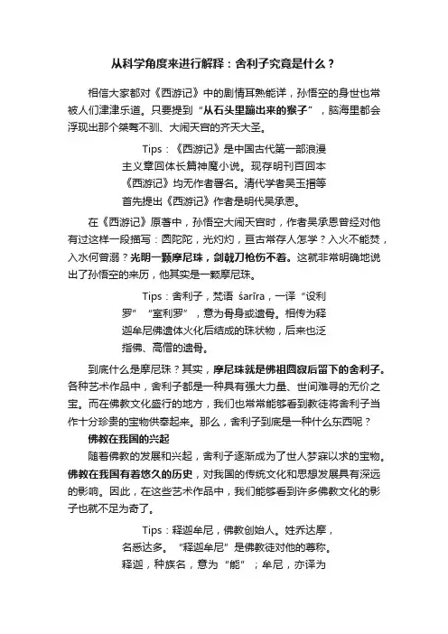 从科学角度来进行解释：舍利子究竟是什么？