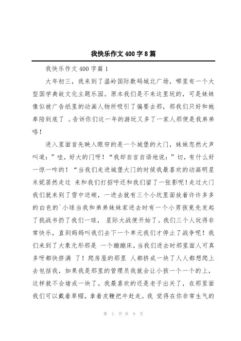 我快乐作文400字8篇