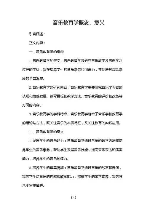 音乐教育学概念、意义2024