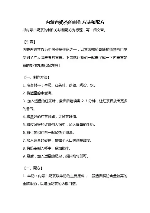 内蒙古奶茶的制作方法和配方