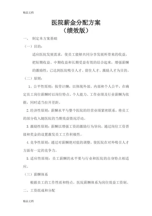 最新总医院薪金分配方案(绩效版)资料