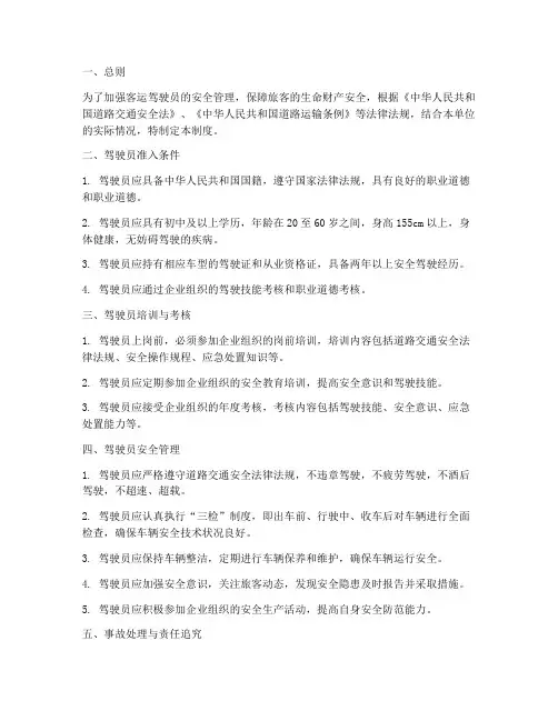 驾驶员客运安全管理制度