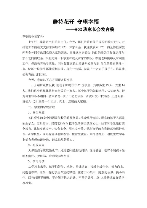 静待花开 守望幸福 602班下学期家长会发言稿