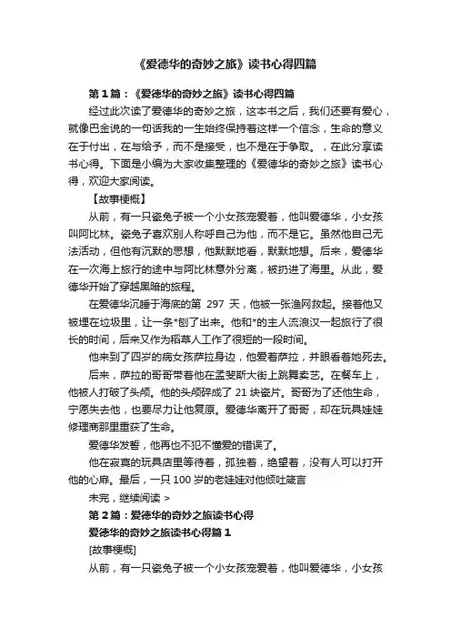 《爱德华的奇妙之旅》读书心得四篇