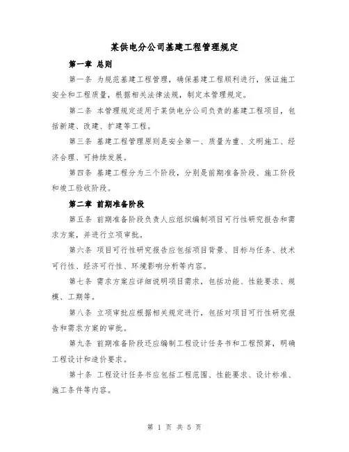 某供电分公司基建工程管理规定(三篇)