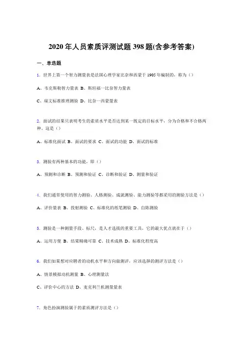 精选新版人员素质评测完整版考核题库398题(含标准答案)