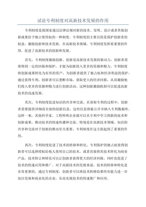 试论专利制度对高新技术发展的作用
