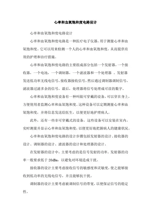 心率和血氧饱和度电路设计