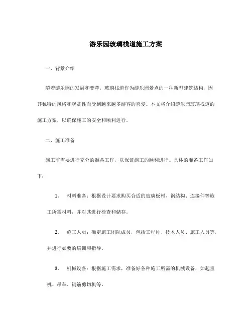 游乐园玻璃栈道施工方案