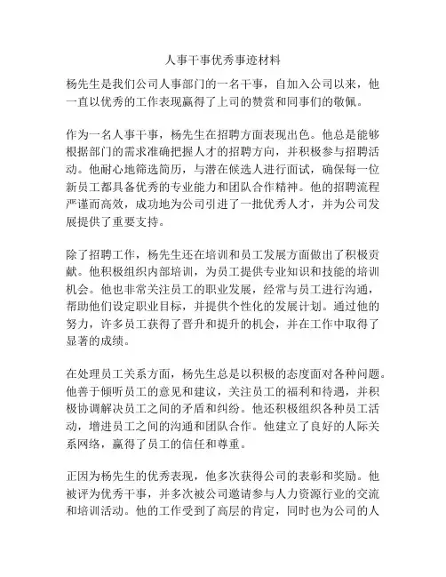 人事干事优秀事迹材料