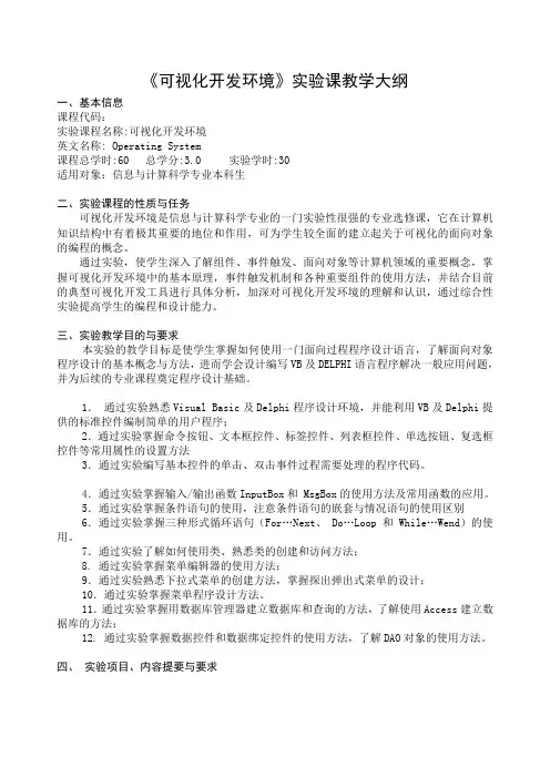 《可视化开发环境》实验课教学大纲(精)