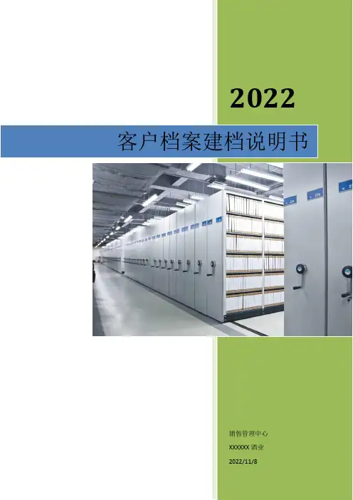 快销品销售客户档案建档要求及说明