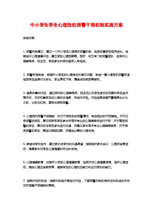 中小学生学生心理危机预警干预机制实施方案