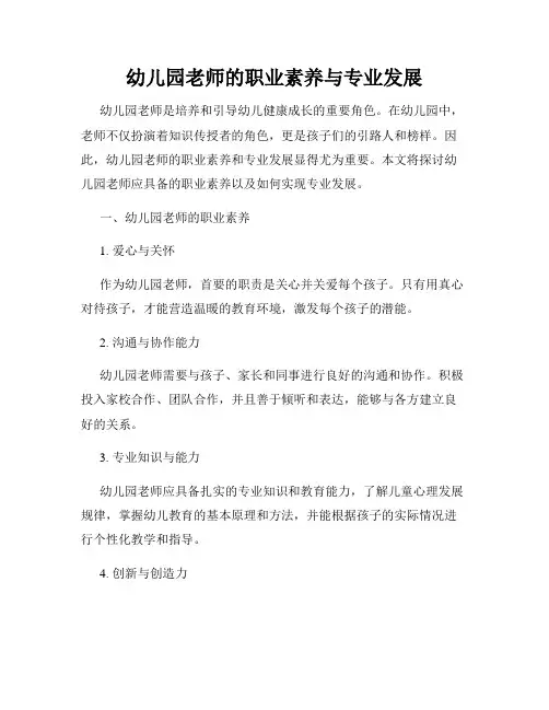 幼儿园老师的职业素养与专业发展