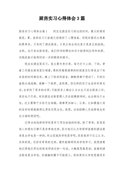 厨房实习心得体会3篇