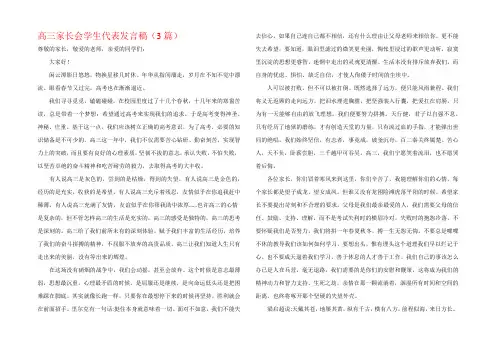 高三家长会学生代表发言稿(3篇)