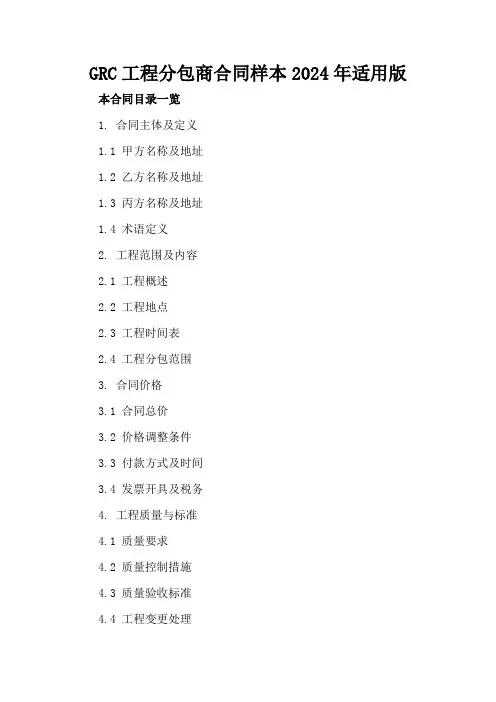 GRC工程分包商合同样本2024年适用版