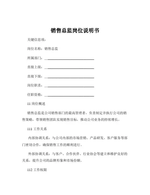 销售总监岗位说明书