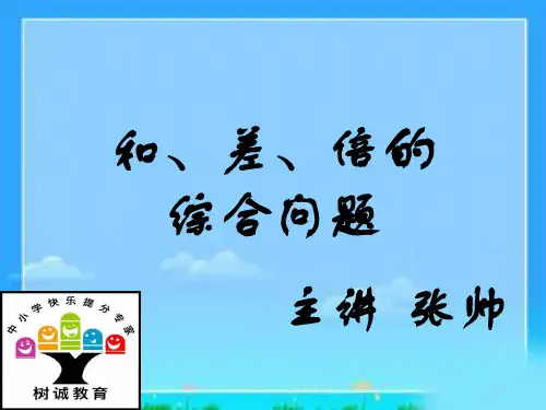 和倍、差倍及和差问题的总和应用