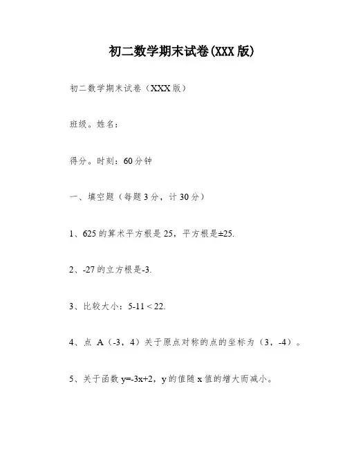 初二数学期末试卷(XXX版)
