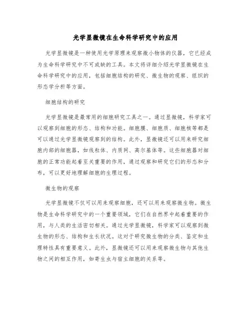光学显微镜在生命科学研究中的应用