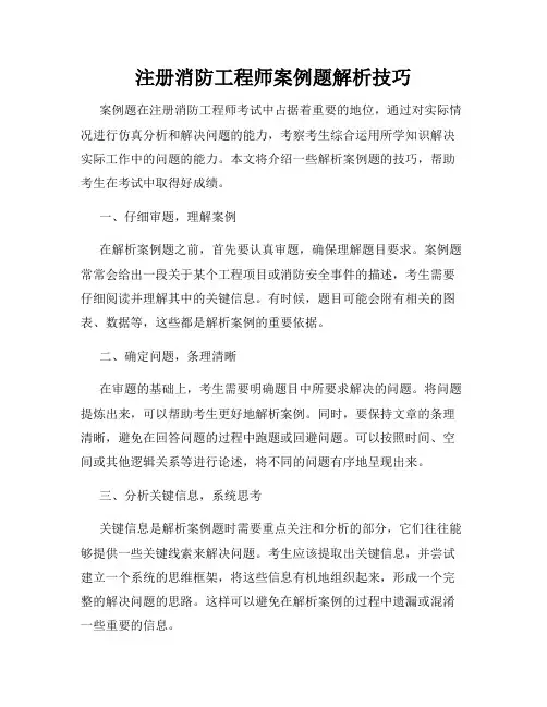 注册消防工程师案例题解析技巧