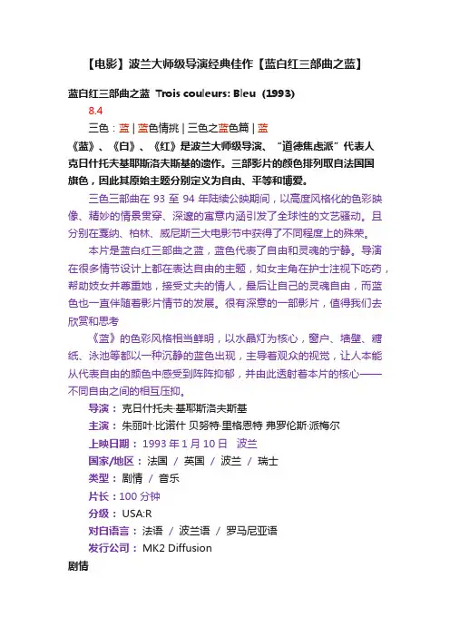 【电影】波兰大师级导演经典佳作【蓝白红三部曲之蓝】