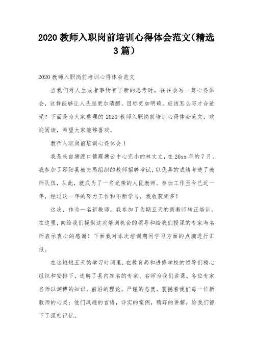 2020教师入职岗前培训心得体会范文(精选3篇)