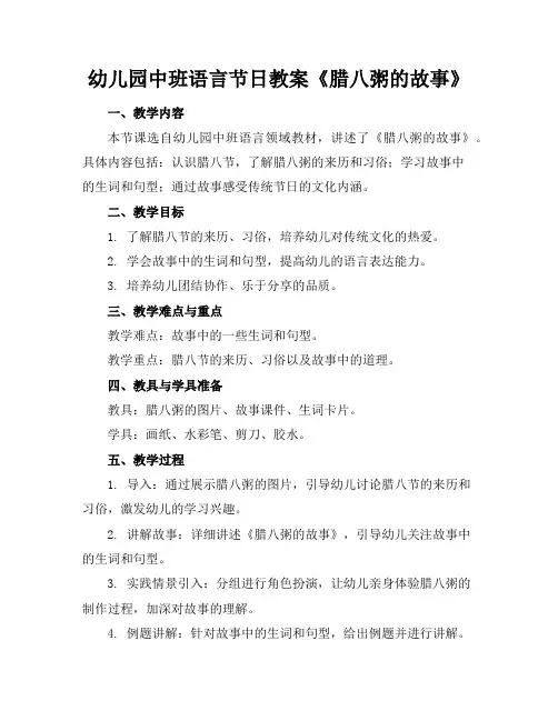幼儿园中班语言节日教案《腊八粥的故事》