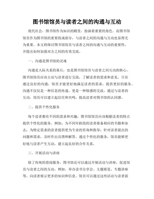 图书馆馆员与读者之间的沟通与互动
